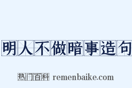 明人不做暗事造句是什么意思的图片